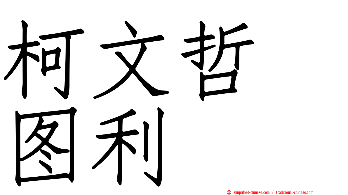 柯文哲　图利